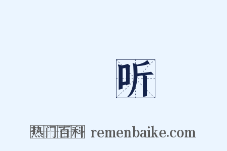 眡听是什么意思的图片
